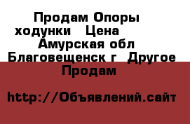 Продам Опоры - ходунки › Цена ­ 2 000 - Амурская обл., Благовещенск г. Другое » Продам   